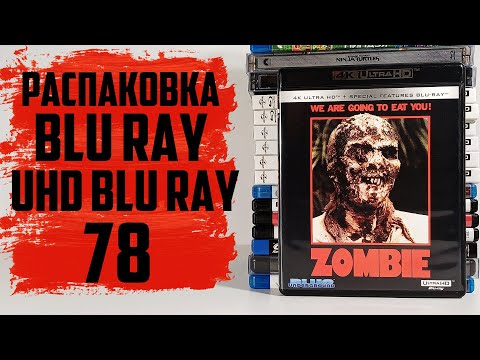 Видео: Распаковка Blu ray / 4K UHD Blu ray #78