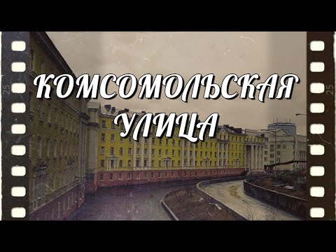 Видео: #Норильск. Комсомольская улица.