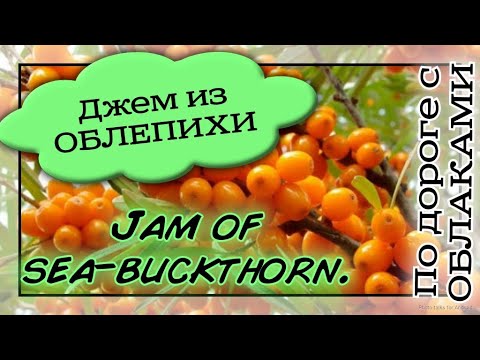 Видео: Джем из облепихи. Желе из облепихи. Вкуснятина. Sea buckthorn jelly. Yummy.