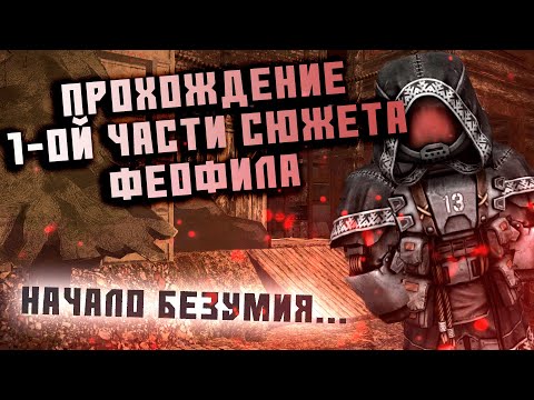 Видео: 1-Я ЧАСТЬ СЮЖЕТА ФЕОФИЛА • stalcraft