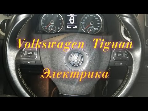 Видео: фольксваген тигуан не работает омыватель стекла.