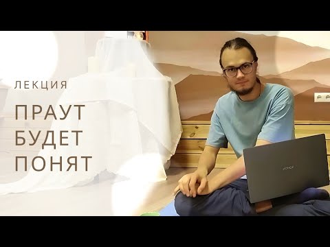 Видео: Праут будет понят - лекция Манавендры
