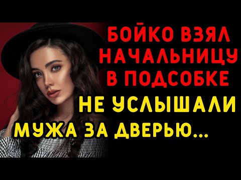 Видео: Каждый день развлекалась с молодым сотрудником, не думая ни о чем    Интересные истории измен