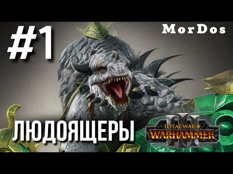 Видео: Людоящеры - Гор-Рок [#1]