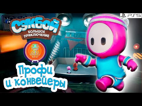 Видео: Профи и конвейеры➤ Сэкбой ➤ 4К ➤ Прохождение ➤ История ➤ #45➤ PS5 ➤ Sackboy a Big Adventure