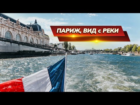 Видео: Неожиданные виды Парижа с воды!