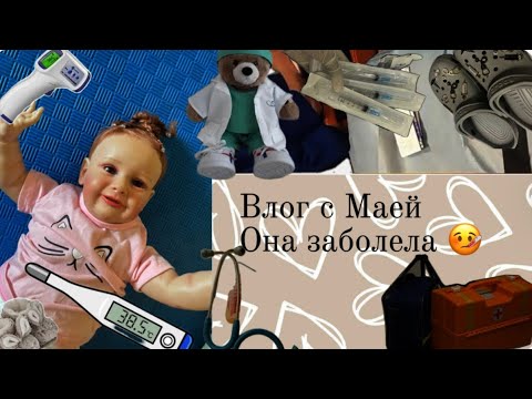 Видео: Влог Майа заболела 🤒 #реборнкукла #реборн #влогсреборном #vlog #влог #куклареборн