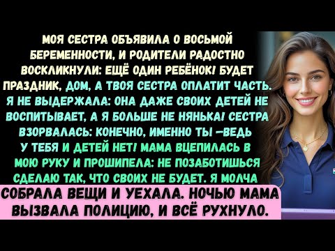 Видео: Моя сестра объявила, что беременна в восьмой раз, и вместо того чтобы удивиться, мои родители радост