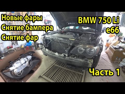 Видео: Новые фары Hella Dynamic Xenon для BMW e66 750Li. Как снять бампер и фару. Часть 1