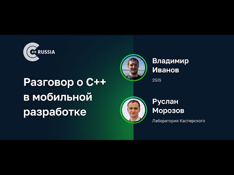 Видео: Разговор о C++ в мобильной разработке
