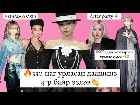 Видео: 🔥330цаг урласан Женнигийн даашинз 4-р байр эзлэв💸Хэдэн долларын хувцас өмсөв тэд💵НУУЦЛАГ ПАРТИ🍹