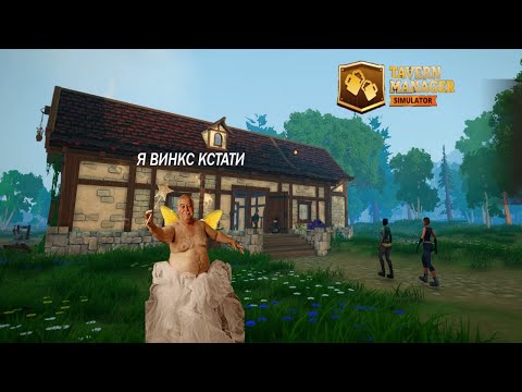 Видео: ПОМОЩНИКИ ВИНКС  /// Tavern Manager Simulator 🍻 #5