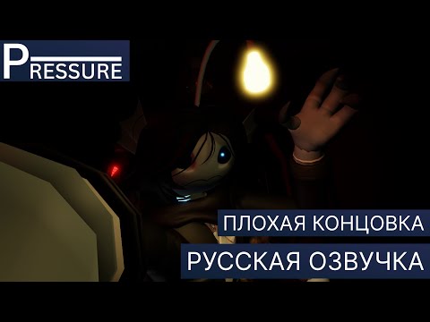 Видео: Roblox Pressure | Озвучка Плохой Концовки НА РУССКОМ