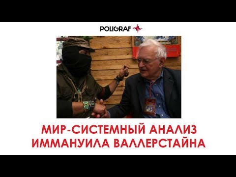 Видео: Мир-системный анализ Иммануила Валлерстайна