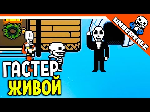 Видео: 🔥 ГАСТЕРА ВОСКРЕСИЛИ! ОН ЖИВОЙ 😨 UNDERTALE РЕАКЦИЯ НА РУССКОМ! АНИМАЦИЯ