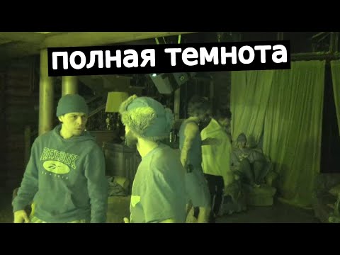 Видео: Хазяева в полной темноте | IRL стрим | нарезка со стрима