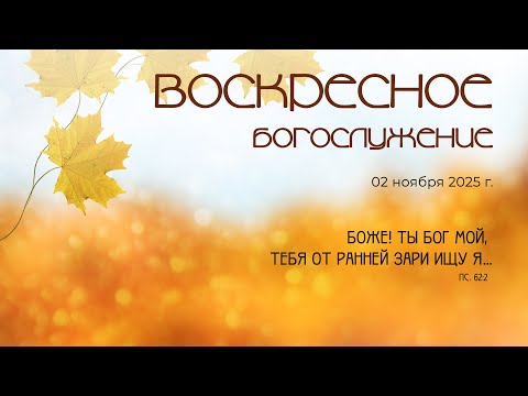 Видео: Воскресное богослужение | 02 ноября 2025 г. | г. Новосибирск