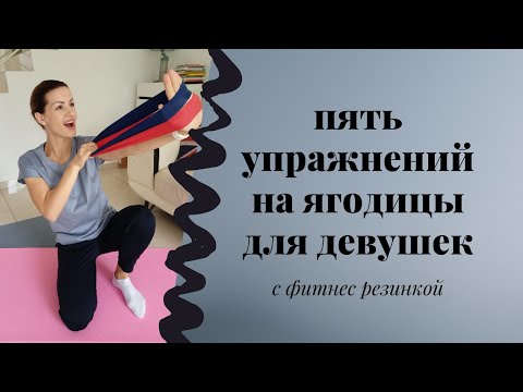 Видео: Тренировка ягодиц с фитнес резинкой. Как округлить ягодицы? Упражнения для ягодиц дома.