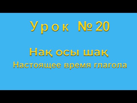 Видео: Настоящее время глагола Нақ осы шақ
