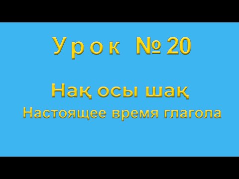 Видео: Настоящее время глагола Нақ осы шақ