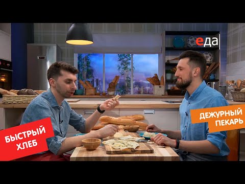 Видео: Быстрые варианты приготовления хлеба | Дежурный пекарь