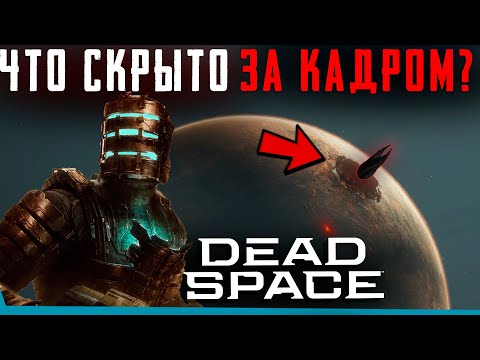 Видео: ЧТО СКРЫТО В Dead Space Remake? Секреты | Баги | Сцены за кадром