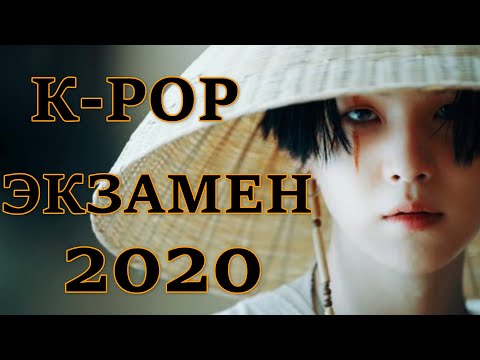 Видео: K-POP ЭКЗАМЕН 2020 | УГАДАЙ К-РОР ПЕСНЮ ПО СМАЙЛИКАМ/ТАНЦУ/КАДРУ/ЗА 3 СЕКУНДЫ/НАОБОРОТ...