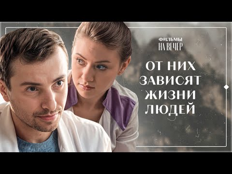 Видео: 👏ЕЖЕДНЕВНО СПАСАЮТ ЖИЗНИ ПАЦИЕНТАМ | ЛУЧШАЯ ДРАМА | НОВЫЙ ФИЛЬМ | НОВИНКА КИНО | СМОТРЕТЬ ФИЛЬМ