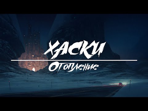 Видео: Хаски - Отопление (Slowed)