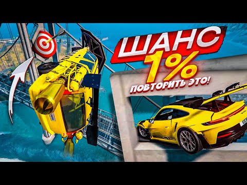 Видео: ШАНС ПОВТОРИТЬ ЭТОТ ТРЮК - 1%! Я НЕ ВЕРЮ, ЧТО Я ЭТО СДЕЛАЛ! (ПОВТОРИ ЗА МНОЙ! - BEAM NG DRIVE)