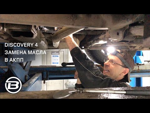 Видео: Дискавери 4 | L319 2015 год  | АКПП ZF 8HP70 | Замена масла и фильтра в коробке передач|Сервис LRBRO