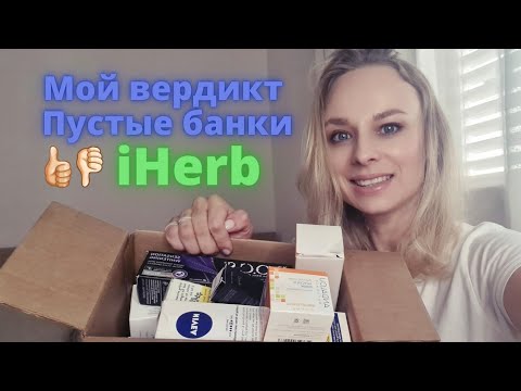 Видео: Пустые банки iHerb | Мой вердикт | Купить еще👍🏻 или нет👎🏻