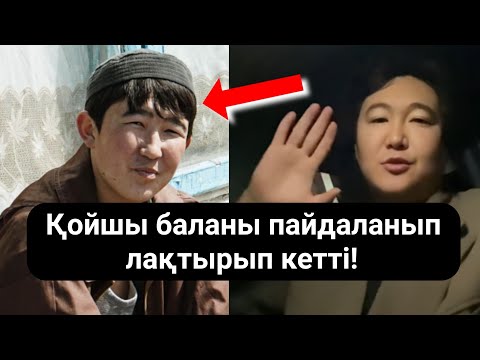 Видео: Қойшы бала мен Жігер Ауыпбаев қайта қосыла ма?