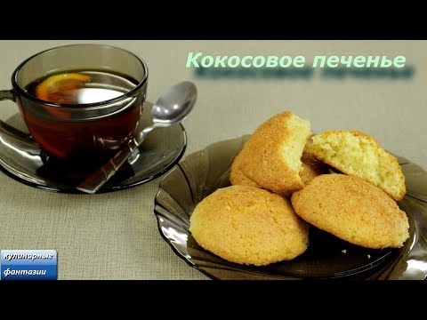 Видео: КОКОСОВОЕ ПЕЧЕНЬЕ. Обалденные Пряники к чаю.