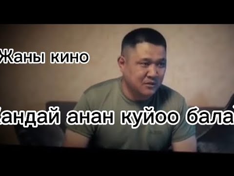 Видео: Кандай анан куйоо бала? Жаны кыргыз кино #кыргызкино #жаныкино