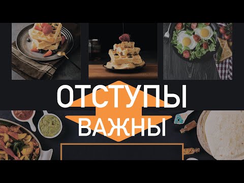 Видео: Почему нужны нормальные отступы на сайте!!!