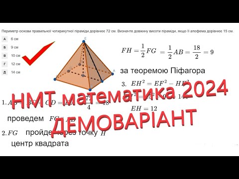 Видео: НМТ математика. Демонстраційний варіант 2024