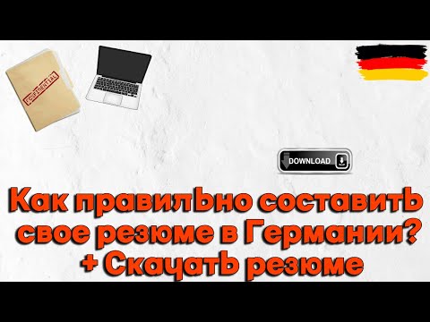 Видео: Как правильно составить резюме для немецкого работодателя? I Мой пример резюме.