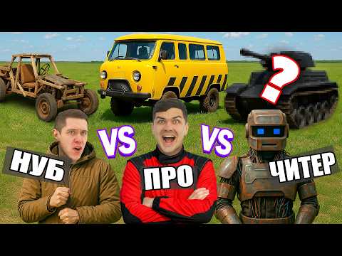 Видео: НУБ ПРОТИВ ПРО ПРОТИВ ЧИТЕРА на БЕЗДОРОЖЬЕ! Чей ВНЕДОРОЖНИК лучше?