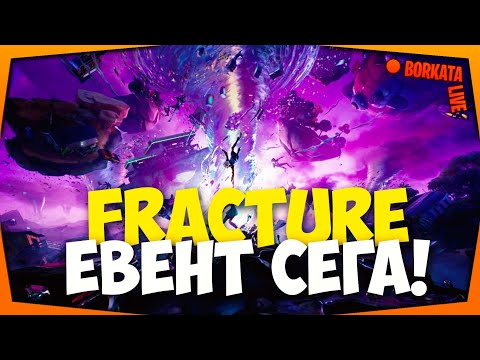 Видео: ГЛЕДАМЕ ДЪЛГООЧАКВАНИЯ FRACTURE EVENT ВЪВ FORTNITE (03.12) | SaC: borkata-btw