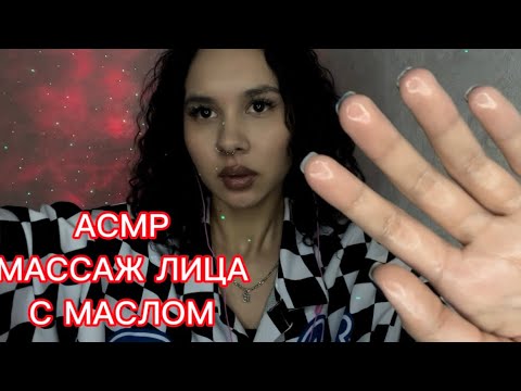 Видео: АСМР 🫧 МАССАЖ ЛИЦА С МАСЛОМ