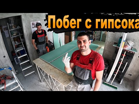 Видео: ФИНАЛ! Завершение работ по гипсокартону и начинаем .....