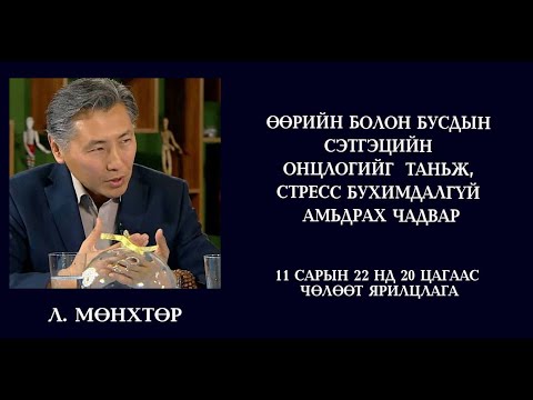 Видео: №4  Л Мөнхтөр ӨӨРИЙН БОЛОН БУСДЫН СЭТГЭЦИЙН ОНЦЛОГИЙГ ТАНЬЖ, СТРЕСС БУХИМДАЛГҮЙ АМЬДРАХ ЧАДВАР