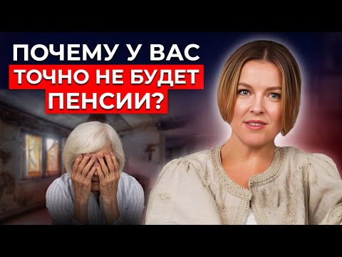 Видео: 99 % пенсионеров живут УБОГО и УНЫЛО! Как обеспечить себе богатую и счастливую старость?