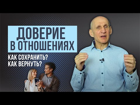 Видео: Доверие в отношениях. Причины отсутствия доверия. Как вернуть доверие после предательства