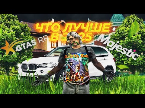 Видео: MAJESTIC RP или GTA 5 RP - ЧТО ЛУЧШЕ в 2025