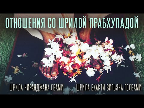 Видео: 2022.06.13 - Отношения со Шрилой Прабхупадой (перевод) - Ниранджана Свами и Бхакти Вигьяна Госвами