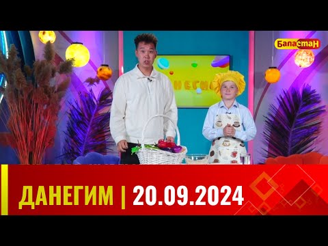 Видео: ДАНЕГИМ | 20.09.2024