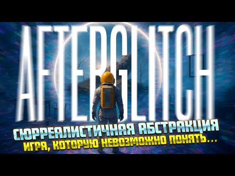 Видео: ПУТЕШЕСТВИЕ СРЕДИ ГЛИЧЕЙ СЮРРЕАЛИЗМА ( Afterglitch )