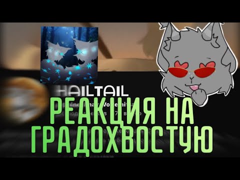 Видео: РЕАКЦИЯ на Градохвостую! @SolnechnayaVoitelnitsa